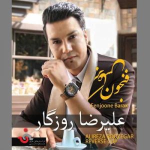 دانلود آهنگ علیرضا روزگار به نام من با تو