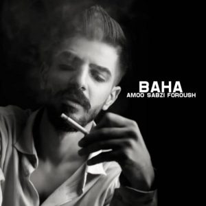 دانلود آهنگ بها به نام عمو سبزی فروش