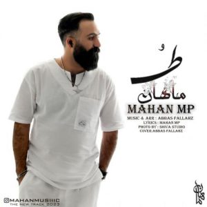 دانلود آهنگ ماهان ام پی به نام طُ