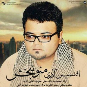 دانلود آهنگ افشین آذری به نام منو نبخش
