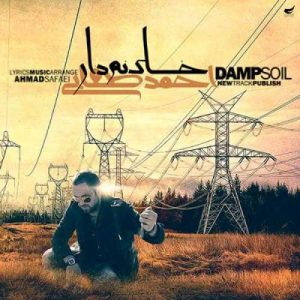 دانلود آهنگ احمد صفایی به نام خاک نم دار