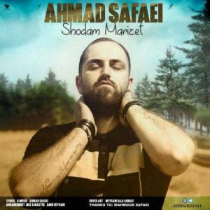 دانلود آهنگ احمد صفایی به نام شدم مریضت