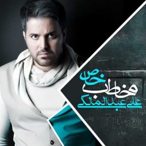 دانلود آهنگ علی عبدالمالکی به نام یهویی