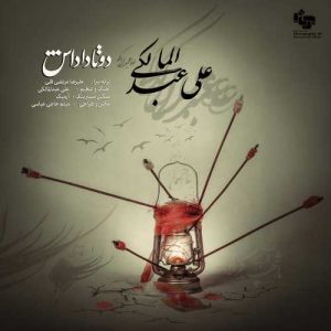 دانلود آهنگ علی عبدالمالکی به نام دو تا داداش