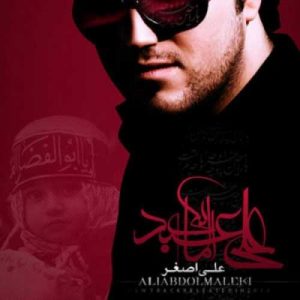 دانلود آهنگ علی عبدالمالکی به نام علی اصغر