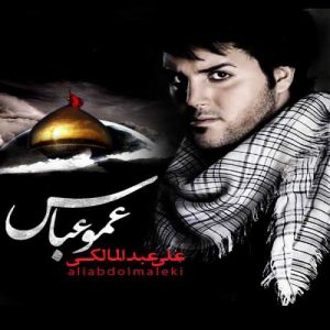 دانلود آهنگ علی عبدالمالکی به نام عمو عباس