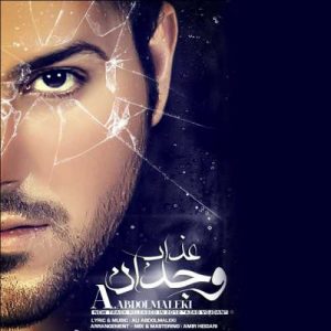 دانلود آهنگ علی عبدالمالکی به نام عذاب وجدان