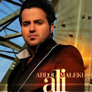 دانلود آهنگ علی عبدالمالکی به نام بازم دلم گرفته