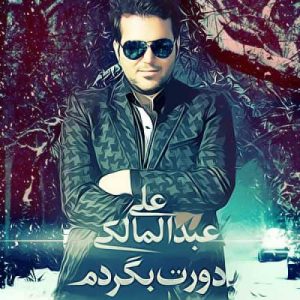 دانلود آهنگ علی عبدالمالکی به نام دورت بگردم