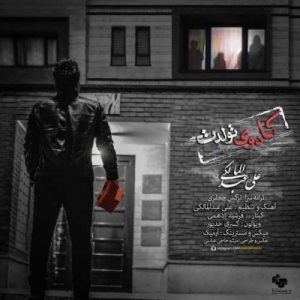 دانلود آهنگ علی عبدالمالکی به نام کادوی تولدت
