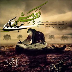 دانلود آهنگ علی عبدالمالکی به نام نفس بکش