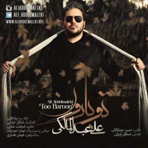 دانلود آهنگ علی عبدالمالکی به نام تو بارون