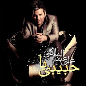 دانلود آهنگ علی عبدالمالکی به نام یا حبیبی