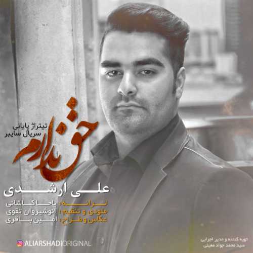 علی ارشدی ندارم