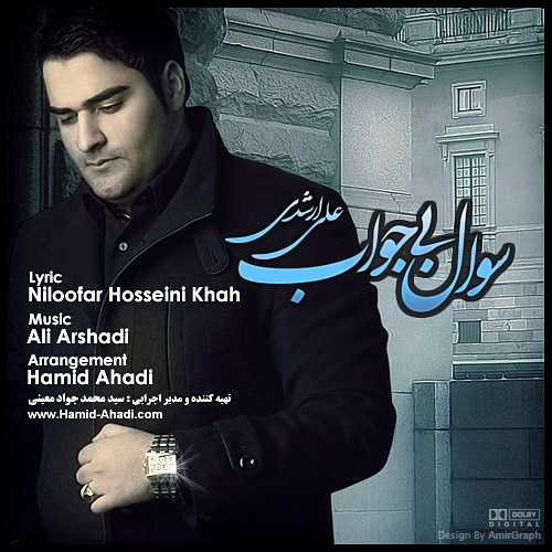 علی ارشدی سوال بی جواب