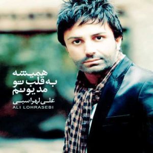 دانلود آهنگ علی لهراسبی به نام همیشه به قلب تو مدیونم