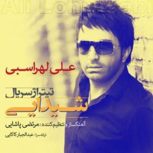 دانلود آهنگ علی لهراسبی به نام تیتراژ شیدایی