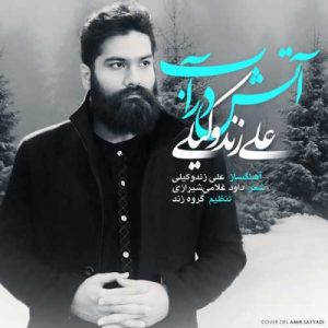 دانلود آهنگ علی زند وکیلی به نام آب در آتش