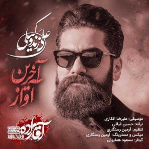 دانلود آهنگ علی زند وکیلی به نام آخرین آواز (آقازاده)