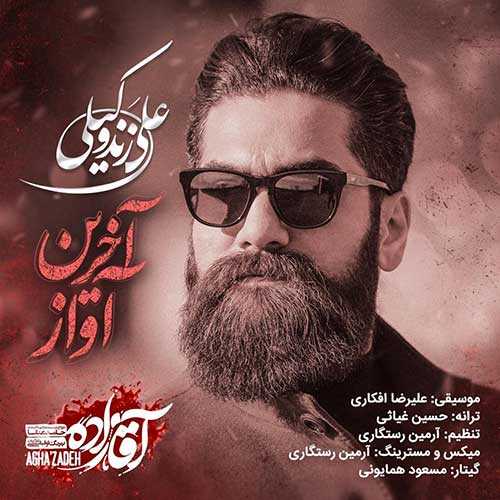 علی زند وکیلی آخرین آواز (آقازاده)