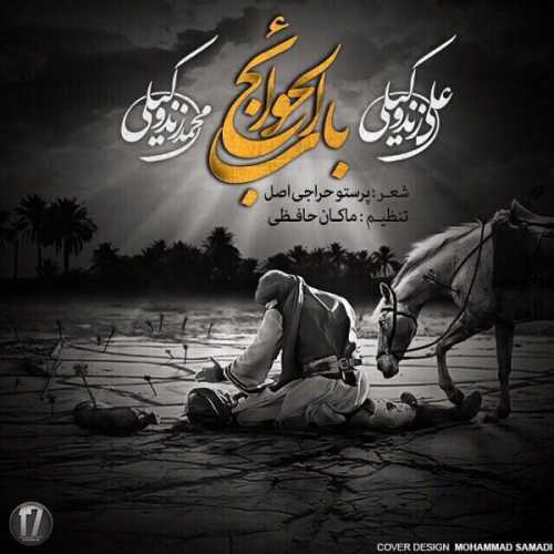 علی زند وکیلی و محمد زند وکیلی باب الحوائج