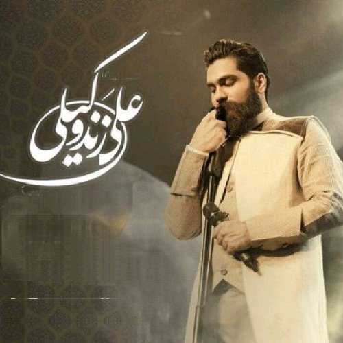 علی زند وکیلی باز بهار اومد
