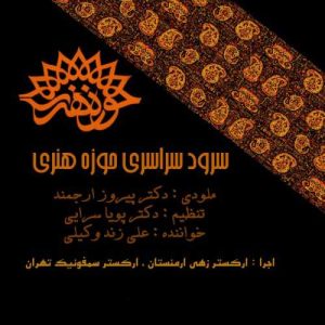 دانلود آهنگ علی زند وکیلی به نام حوزه هنری