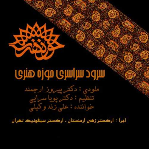 علی زند وکیلی حوزه هنری