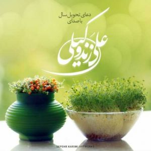 دانلود آهنگ علی زند وکیلی به نام دعای تحویل سال