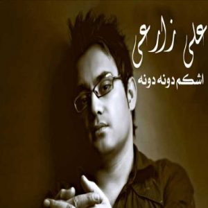 دانلود آهنگ علی زارعی به نام اشکام دونه دونه