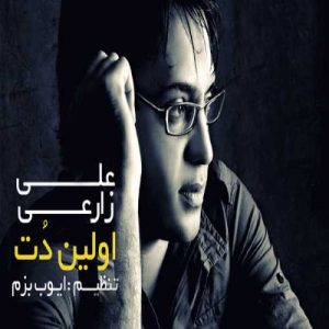 دانلود آهنگ علی زارعی به نام اولین دنت