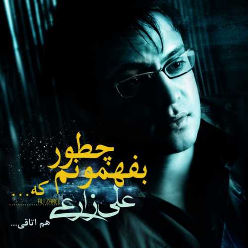 علی زارعی چطور بفهمونم که