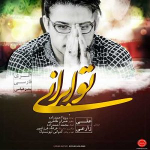 دانلود آهنگ علی زارعی به نام تو ایران