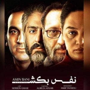 دانلود آهنگ امین بانی به نام نفس بکش
