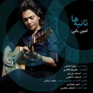 دانلود آهنگ امین بانی به نام ثانیه ها