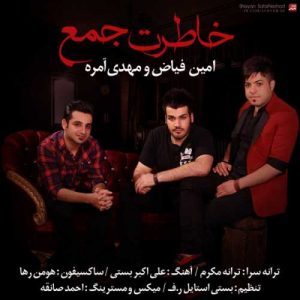دانلود آهنگ امین فیاض به نام خاطرت جمع