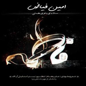 دانلود آهنگ امین فیاض به نام سلام ای بانوی هستی