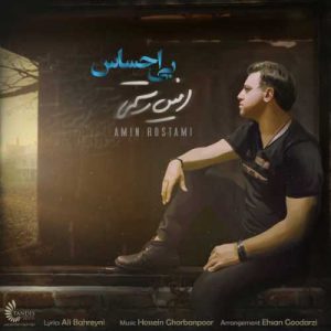 دانلود آهنگ امین رستمی به نام بی احساس