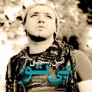 دانلود آهنگ امین رستمی به نام بی تو