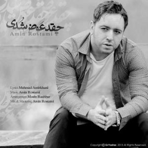 دانلود آهنگ امین رستمی به نام چقد عوض شدی