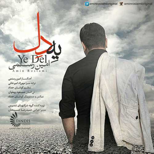 امین رستمی یه دل