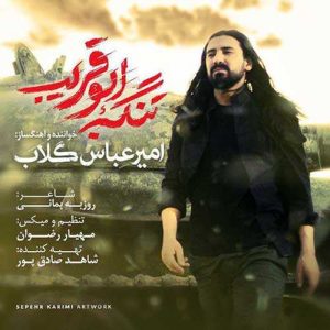دانلود آهنگ امیر عباس گلاب به نام تنگه ابوقریب