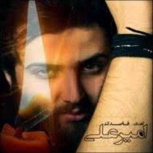 امیر علی باز منو مجبور میکنی