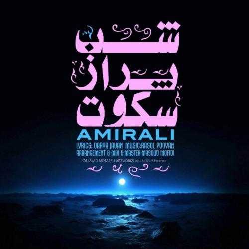 امیر علی شب پر از سکوت