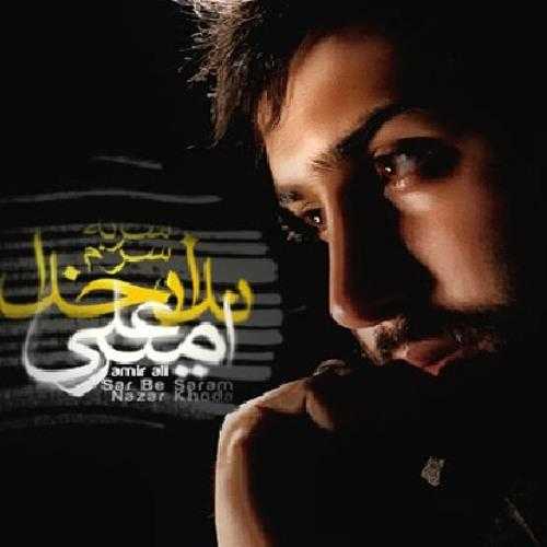 امیر علی تیغ و رگ