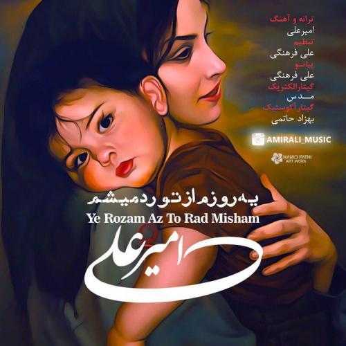 امیر علی یه روزم از تو رد میشم