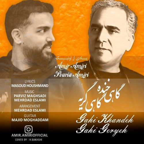 امیر امیری و پوریا امیری گاهی خنده گاهی گریه