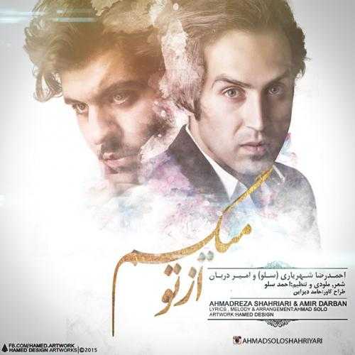 امیر دوربان و احمد سلو از تو میگم