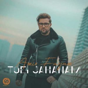 دانلود آهنگ امیر فرجام به نام تویی جهانم