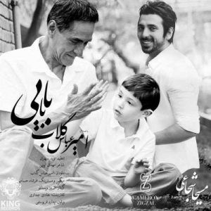دانلود آهنگ امیر عباس گلاب به نام بابایی
